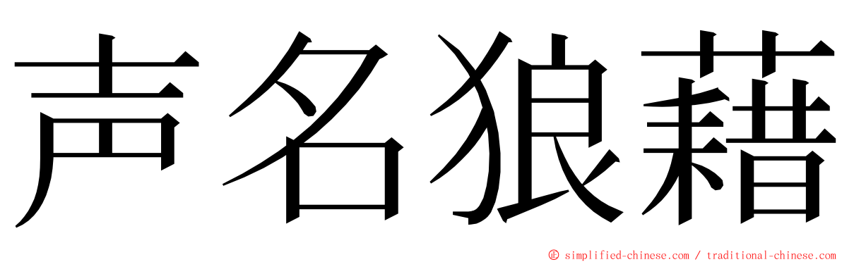 声名狼藉 ming font