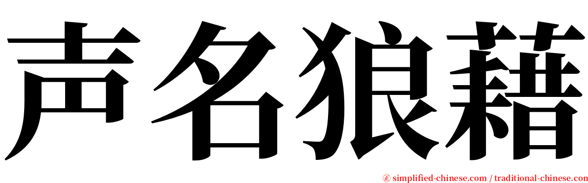 声名狼藉 serif font