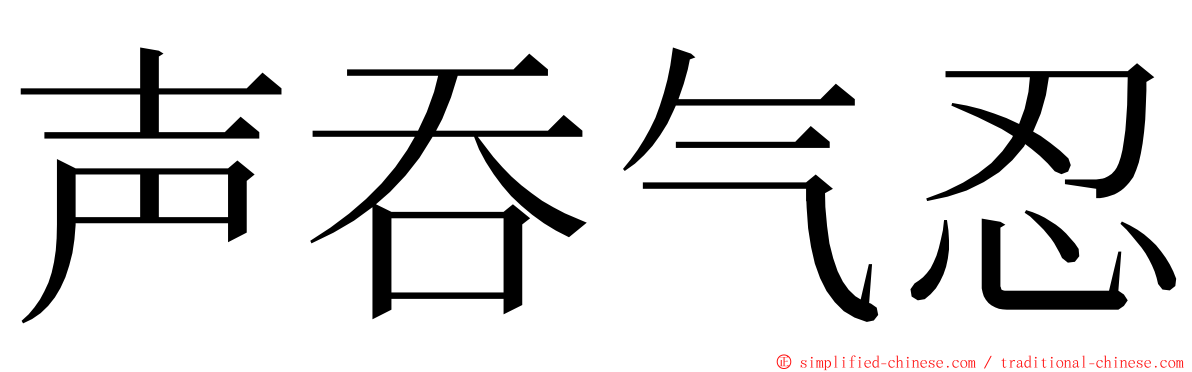 声吞气忍 ming font