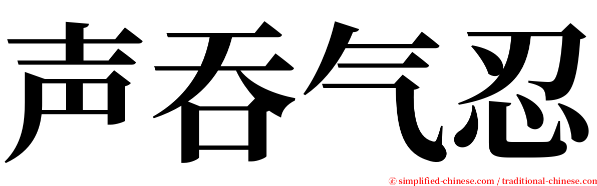 声吞气忍 serif font