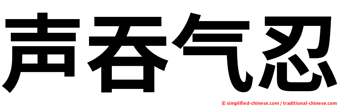 声吞气忍