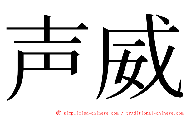 声威 ming font