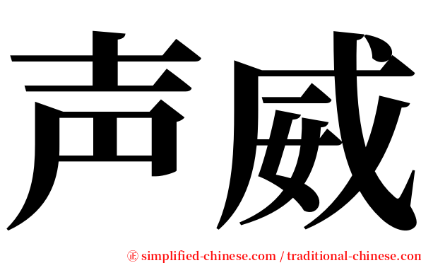声威 serif font