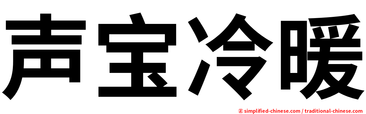 声宝冷暖