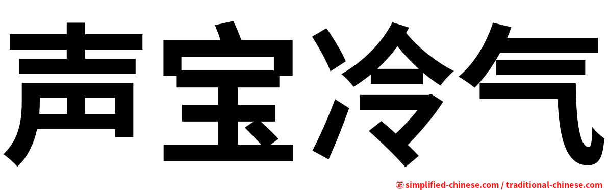声宝冷气