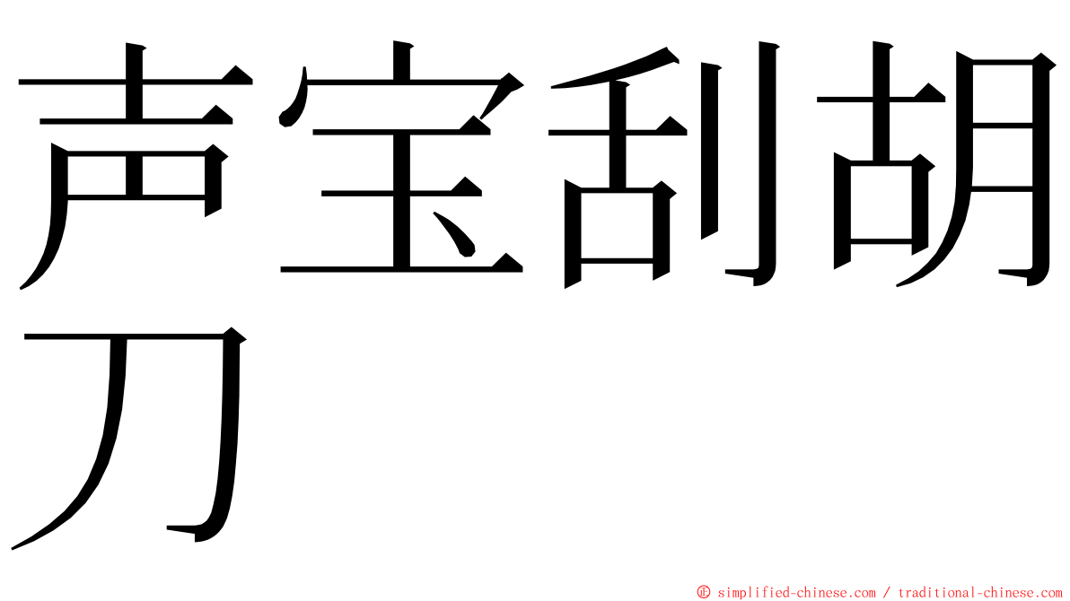 声宝刮胡刀 ming font