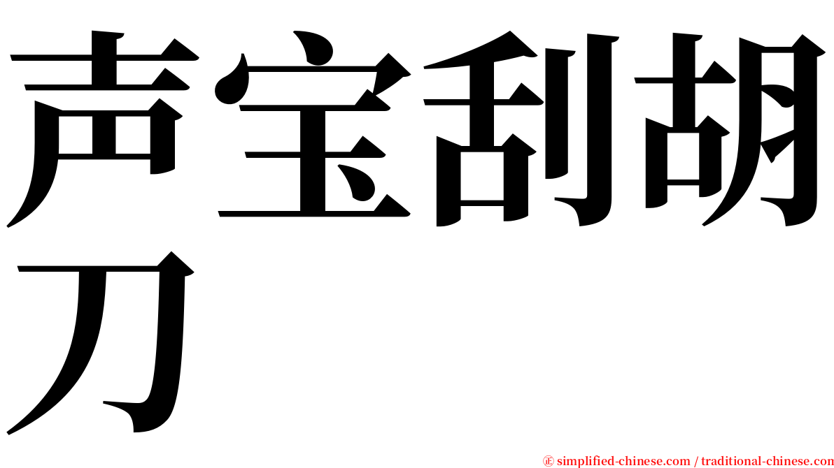 声宝刮胡刀 serif font