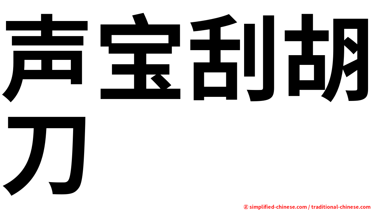 声宝刮胡刀