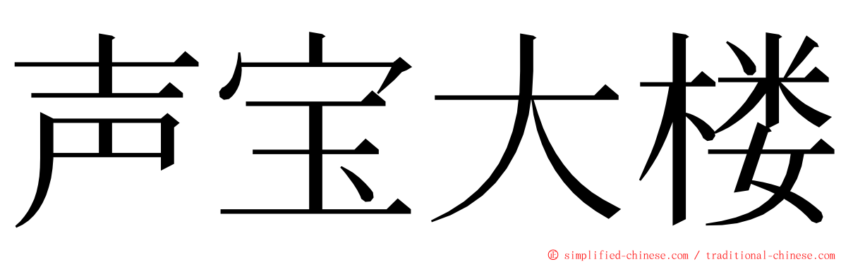 声宝大楼 ming font