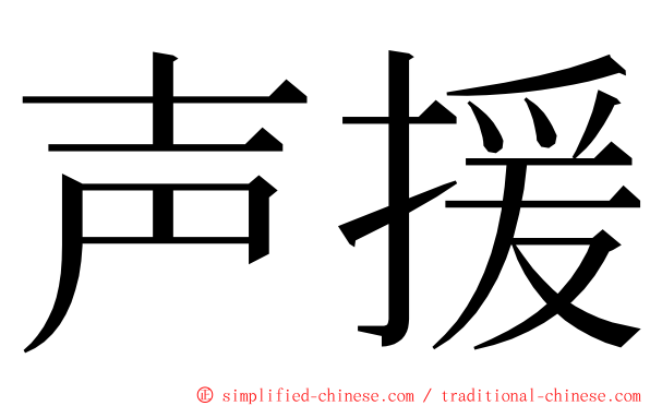 声援 ming font
