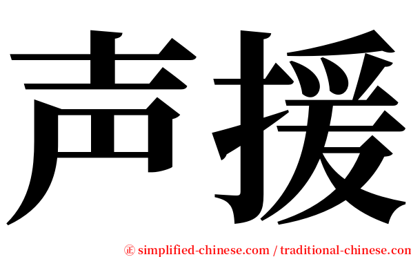 声援 serif font