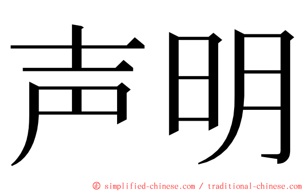 声明 ming font