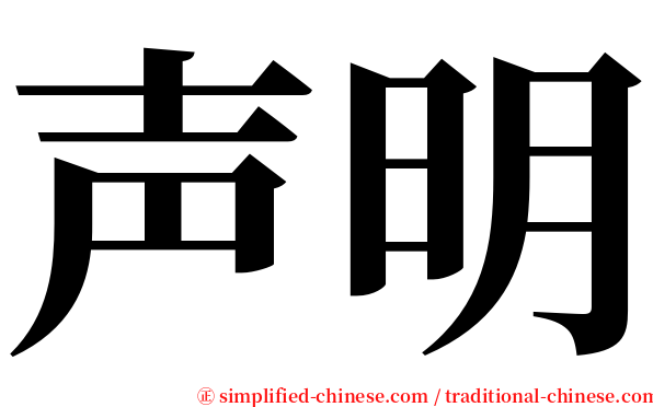 声明 serif font