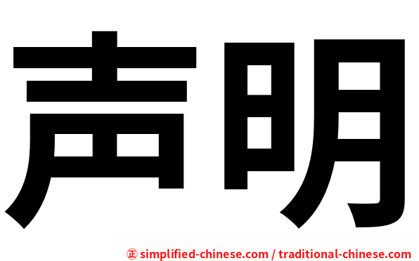 声明