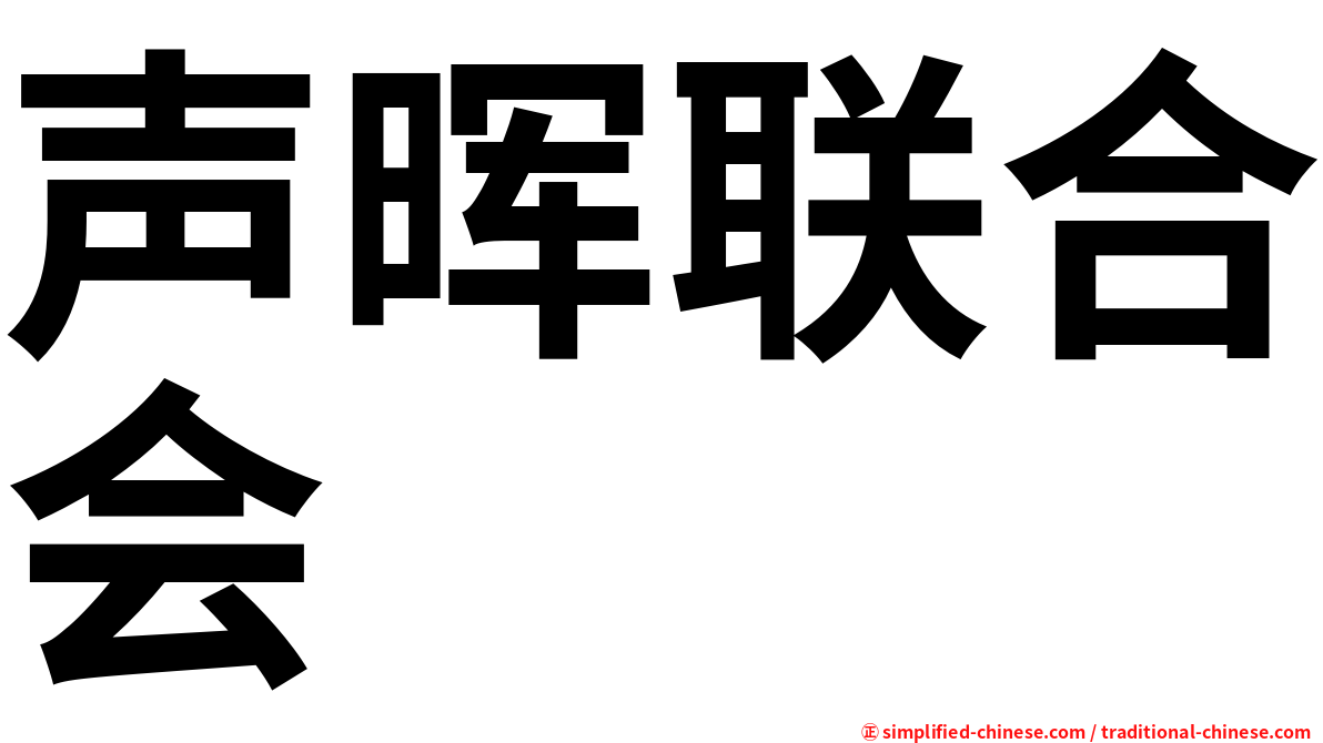 声晖联合会