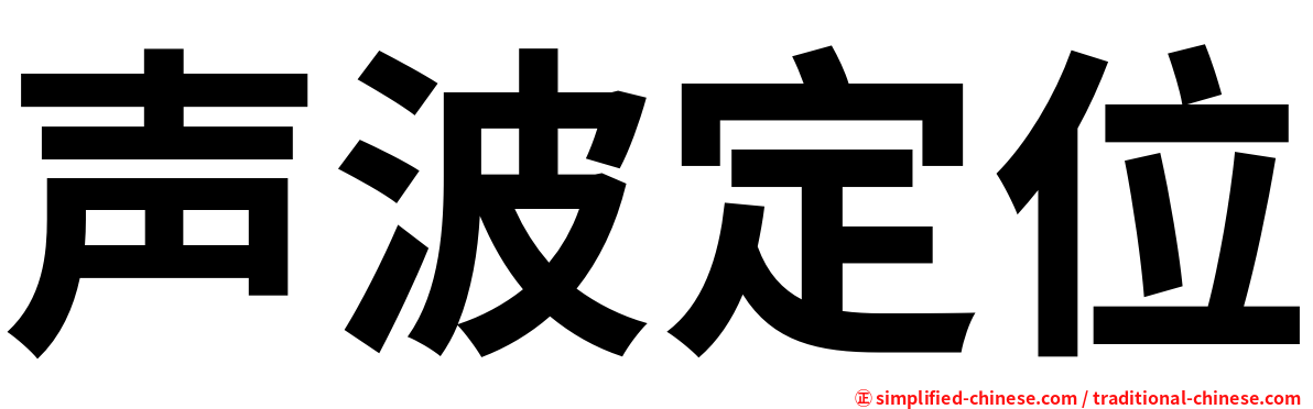 声波定位