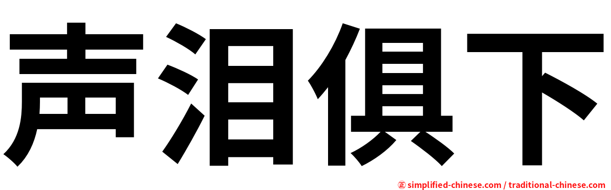 声泪俱下