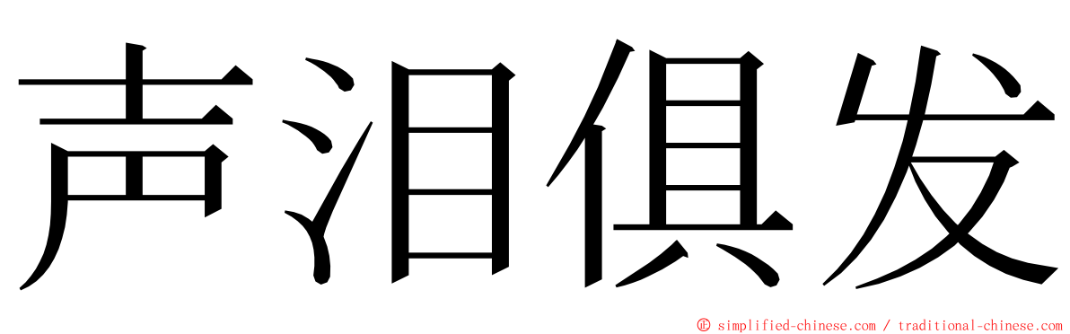 声泪俱发 ming font