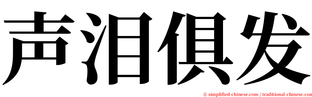 声泪俱发 serif font