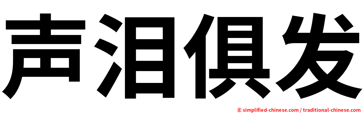 声泪俱发
