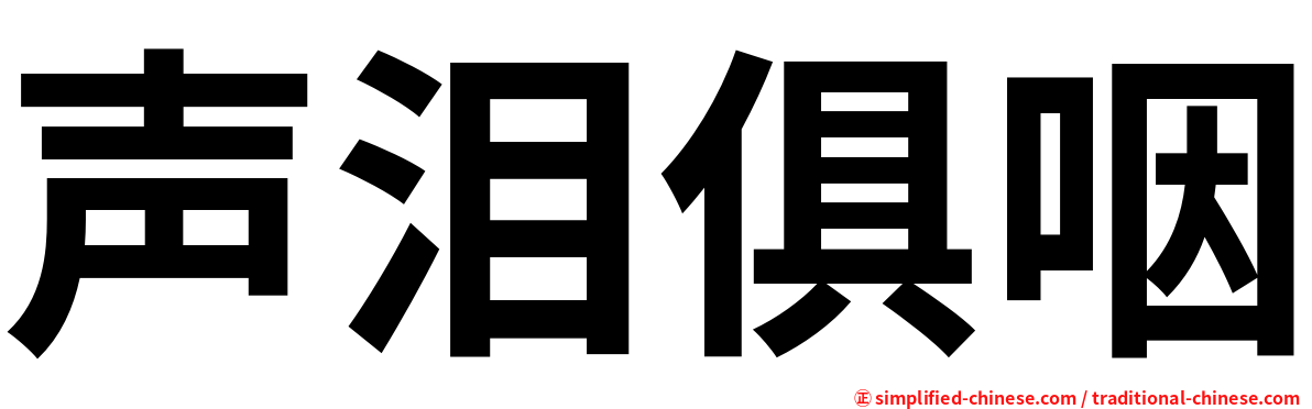 声泪俱咽