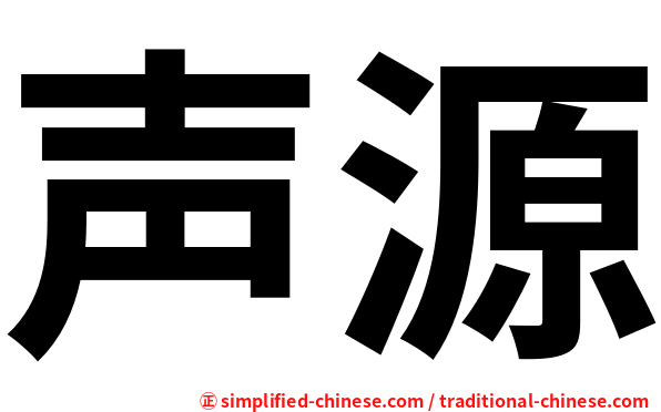声源