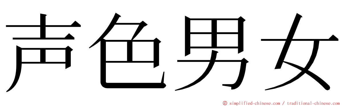 声色男女 ming font