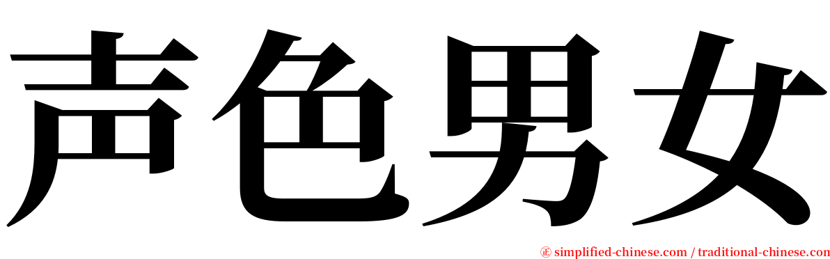 声色男女 serif font