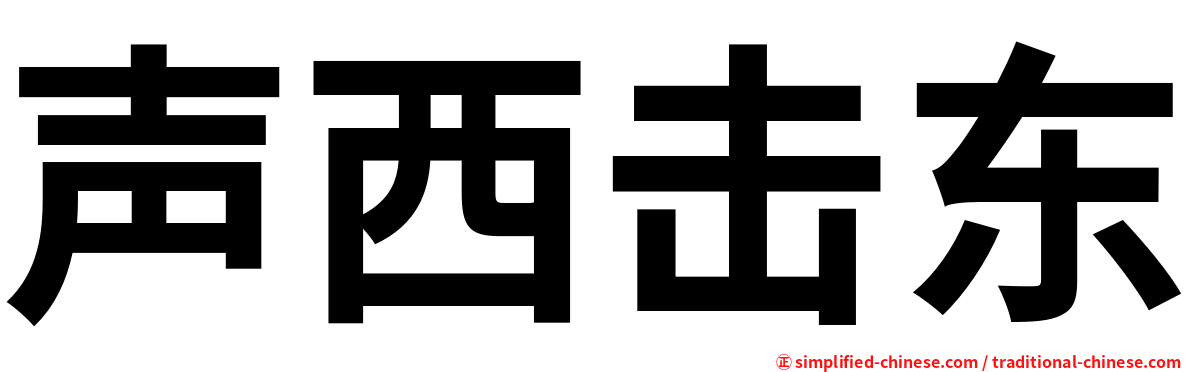 声西击东