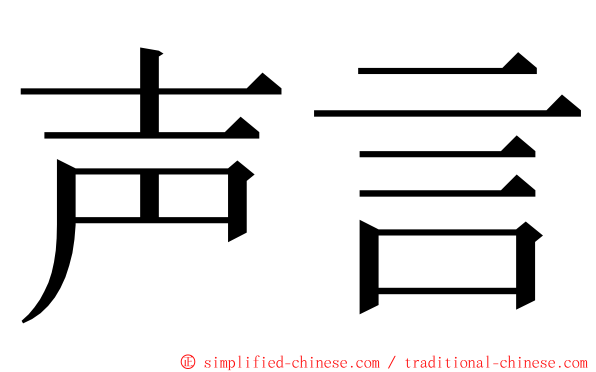 声言 ming font