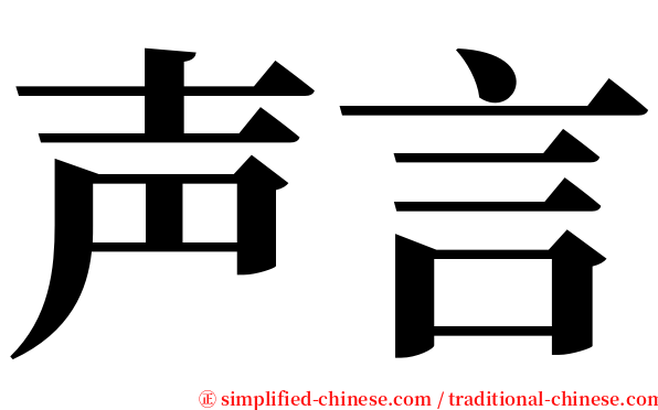 声言 serif font