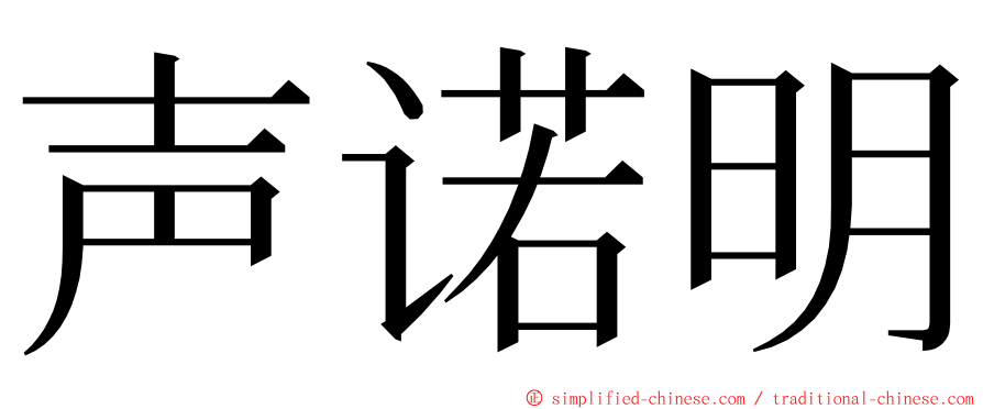 声诺明 ming font