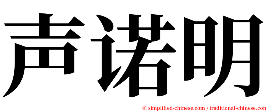 声诺明 serif font