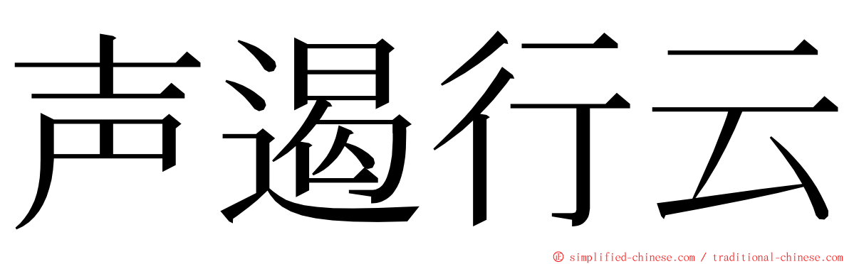 声遏行云 ming font