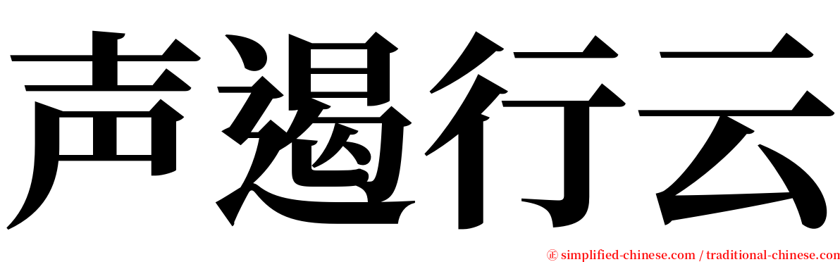 声遏行云 serif font