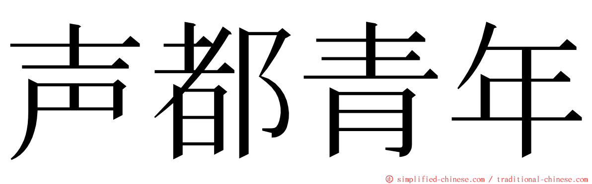 声都青年 ming font