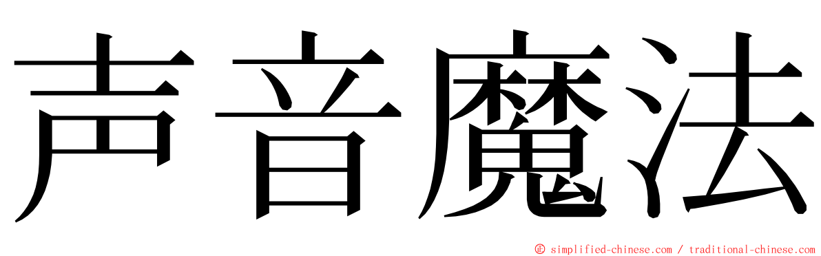 声音魔法 ming font