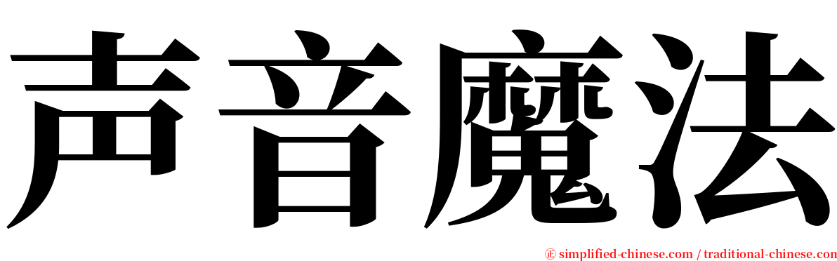 声音魔法 serif font