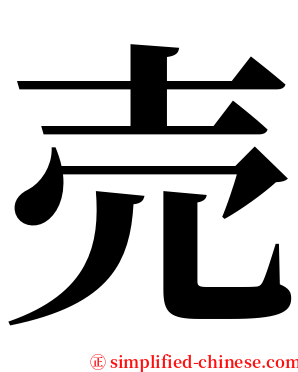 売 serif font