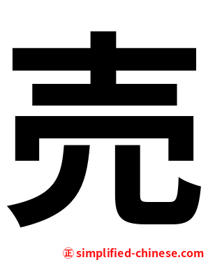 売