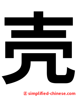 壳
