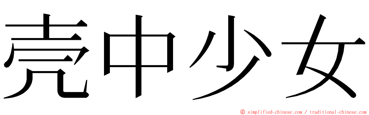 壳中少女 ming font