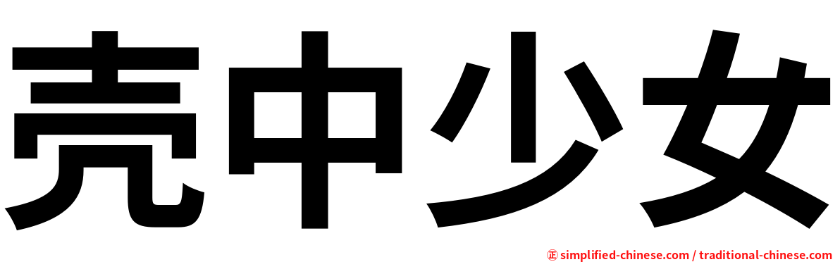 壳中少女