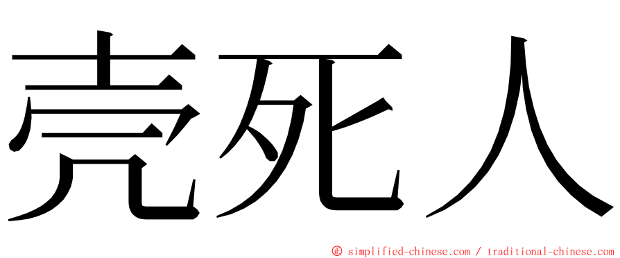 壳死人 ming font