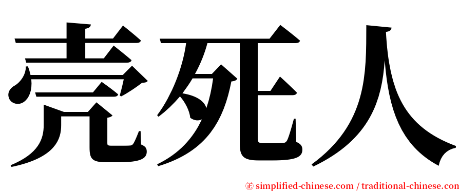 壳死人 serif font