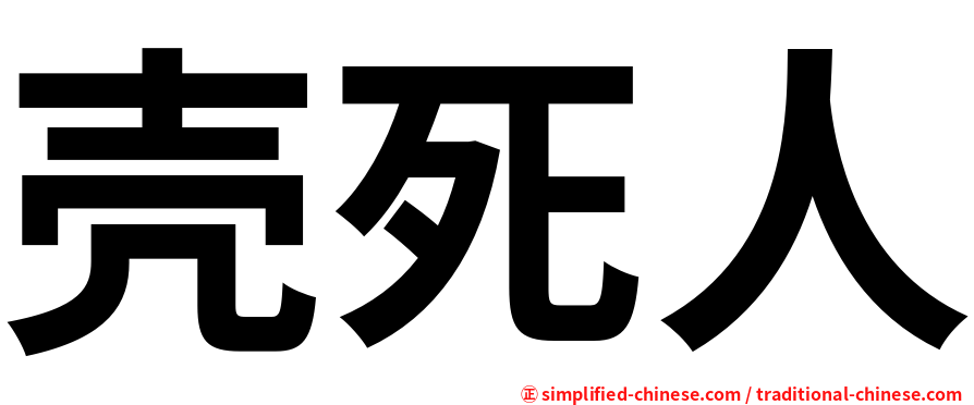 壳死人