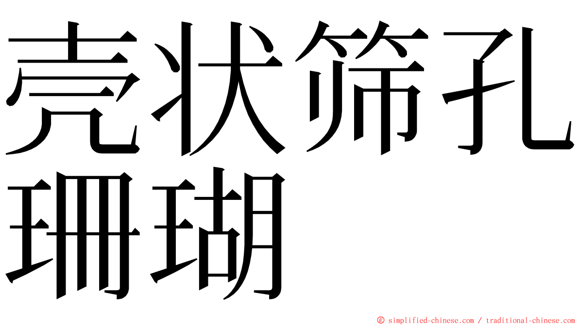 壳状筛孔珊瑚 ming font