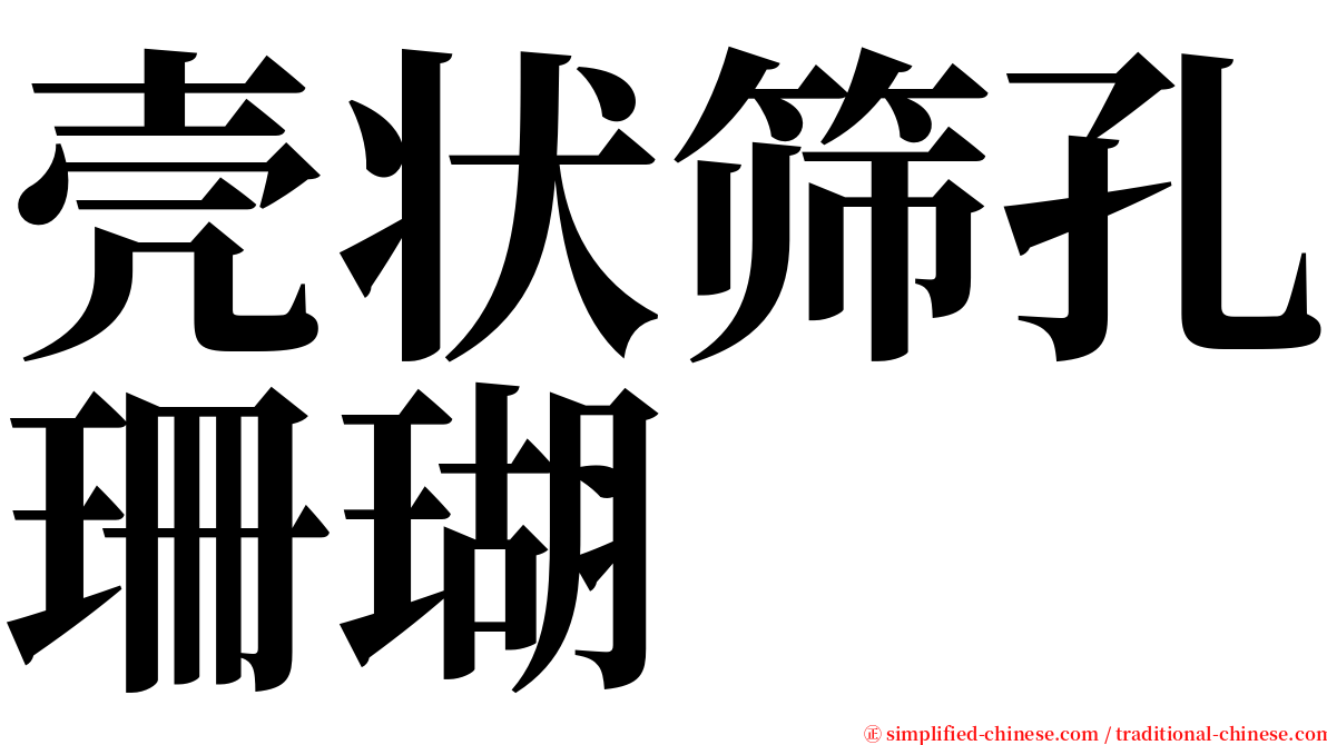 壳状筛孔珊瑚 serif font