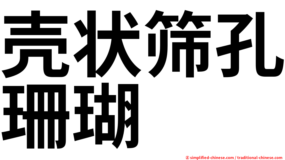 壳状筛孔珊瑚