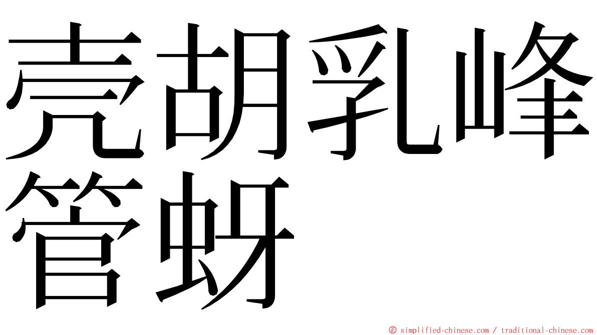 壳胡乳峰管蚜 ming font